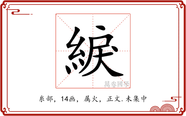 綟
