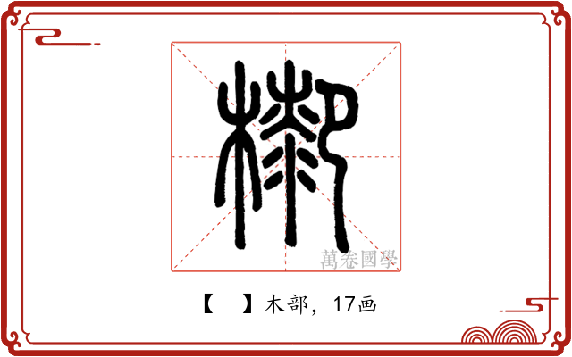 𣛺
