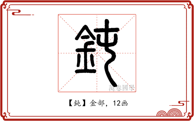 鈍