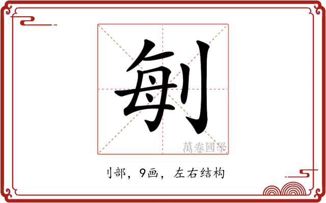 𠜮