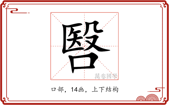 㗨