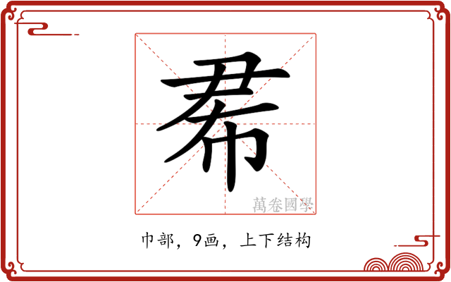 𢂜