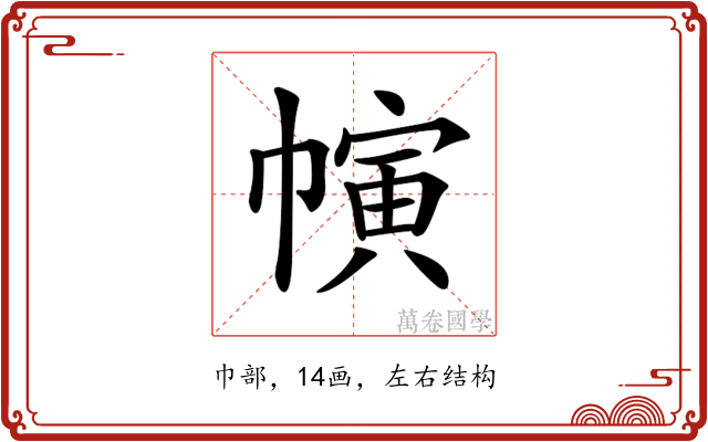 𢄨