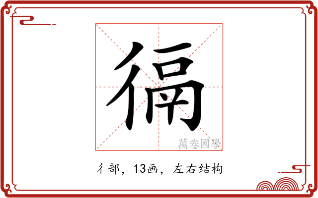 𢔸