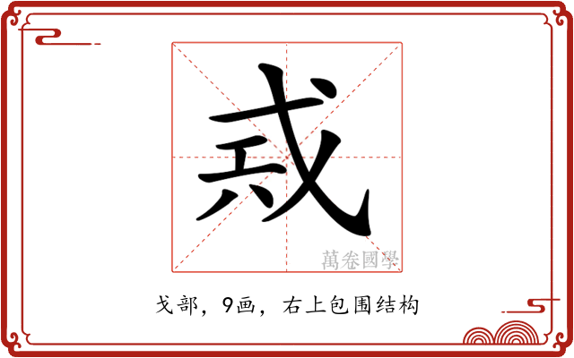 𢦶