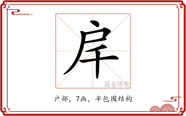 𢨮