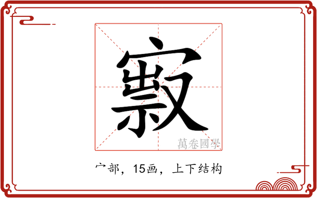 㝮