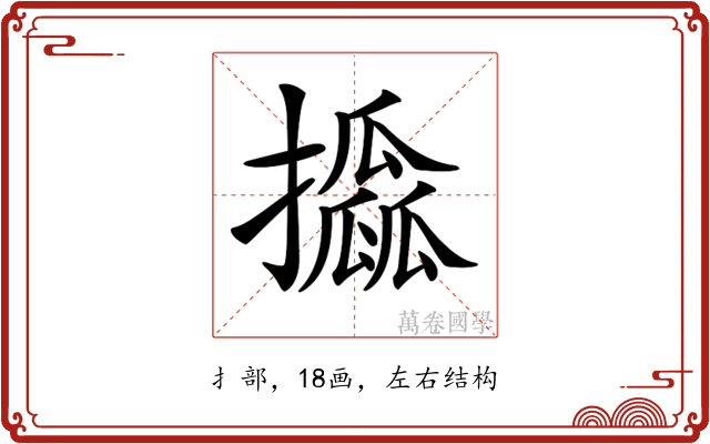 𢸖