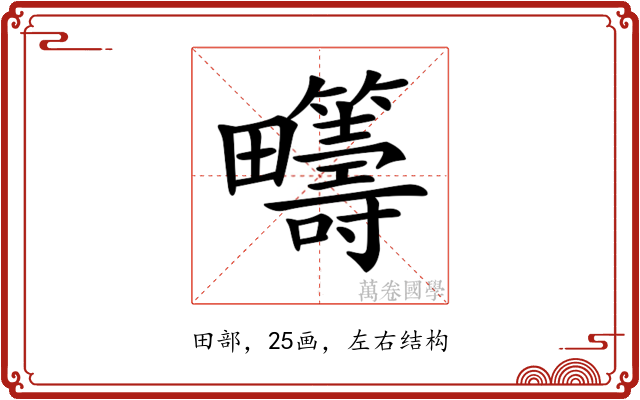 𤴆