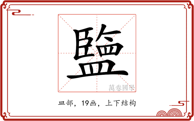 𥃆