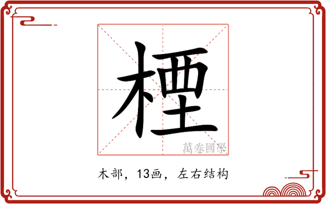 㮒