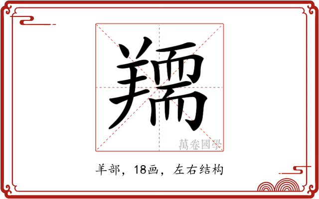 𦏌