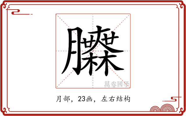 𦣌