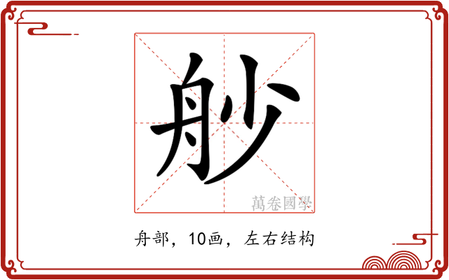 𦨖