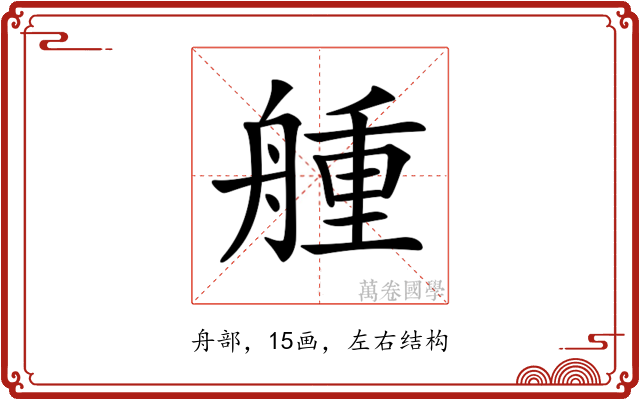 𦩰