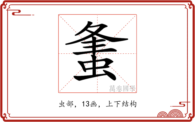 𧋴