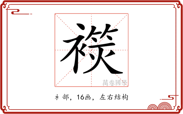 𧜬
