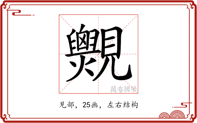 𧢨