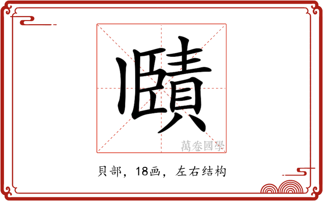 𧷤