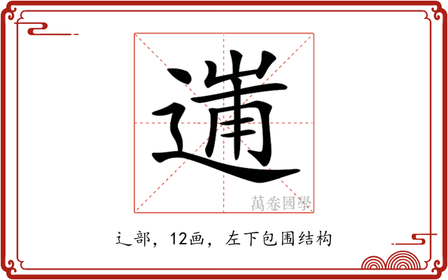 𨔲