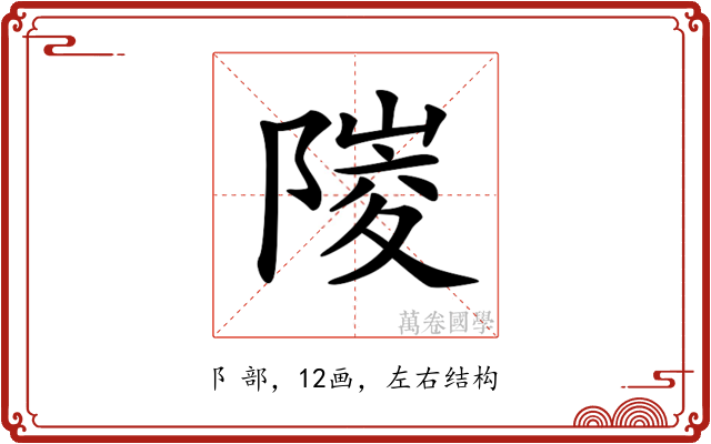 𨻎