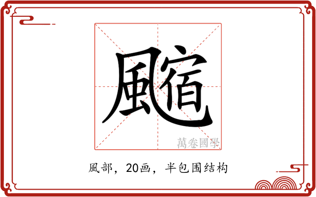 𩘰