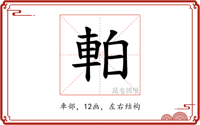 𫏴