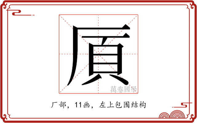 𫨌