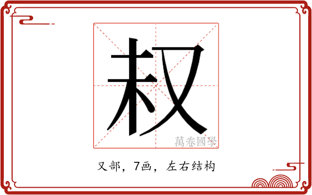 𫨴