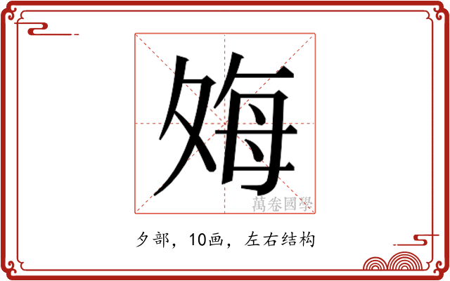 𫯎