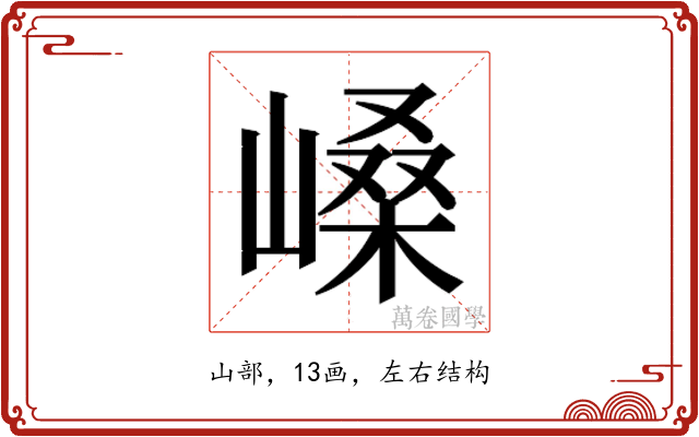 𫶐