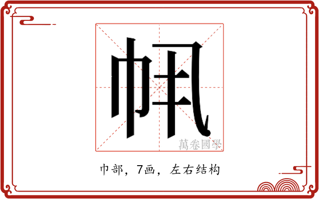 𫷂