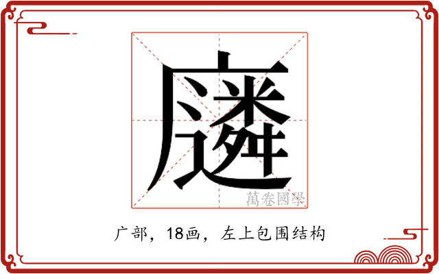 𫸈