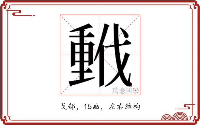 𫼂