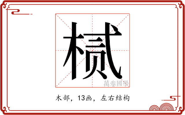 𬃘