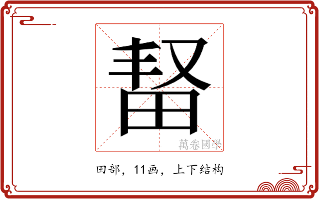 𬏆