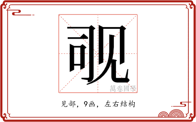 𬢊