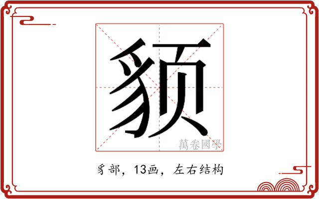 𬥈