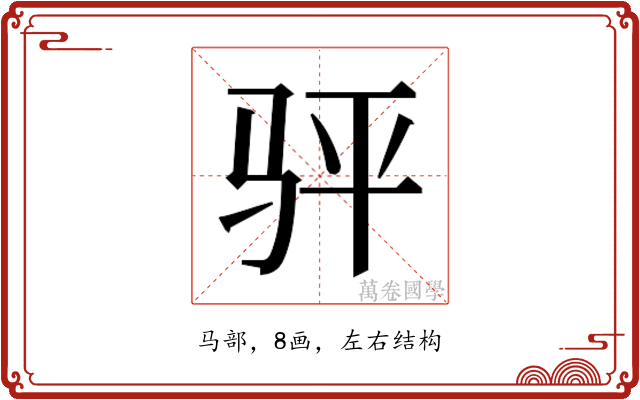 𬳴