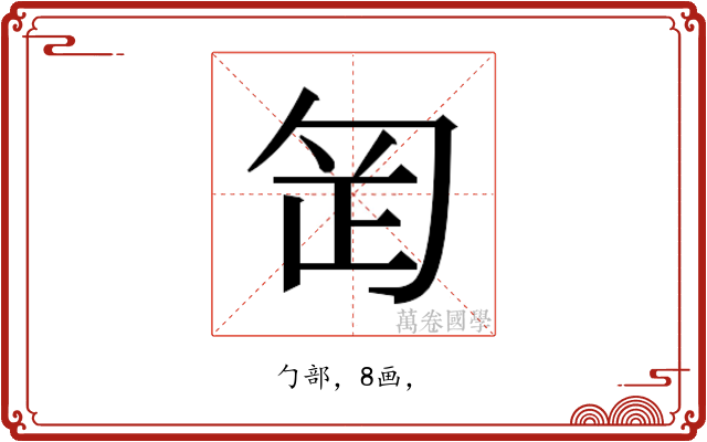 𭅊