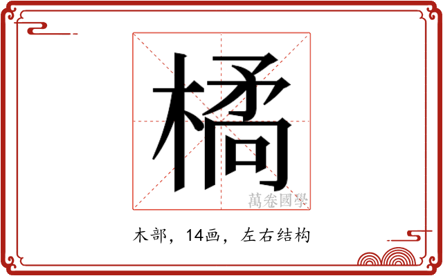 𭫜