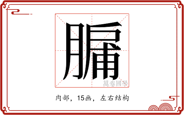 𮌸