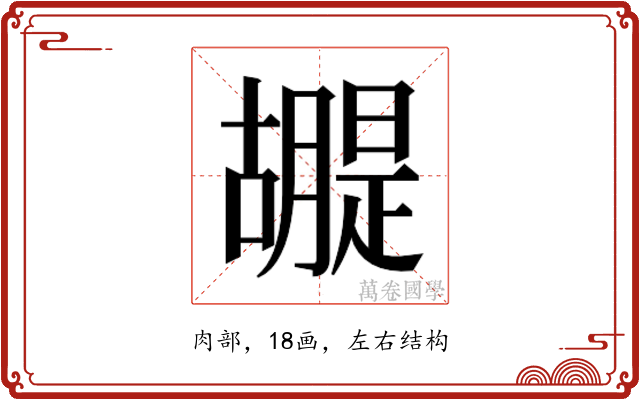 𮍂