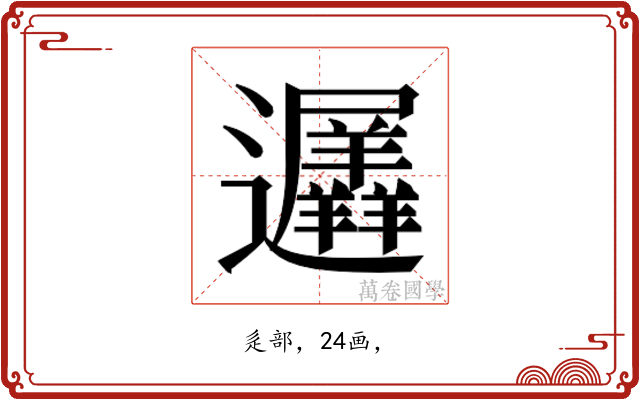 𮟨