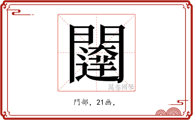𮤨
