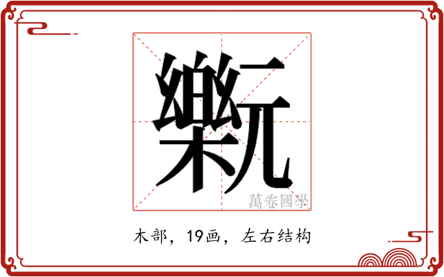𰙂