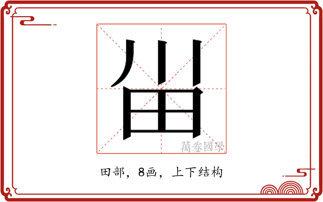 𰢸