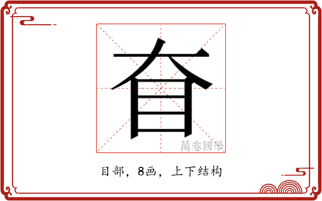𰥎
