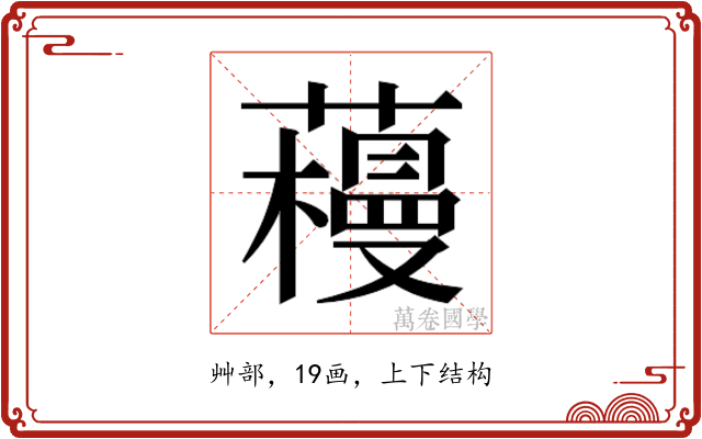𰲌