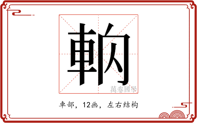 𰹎